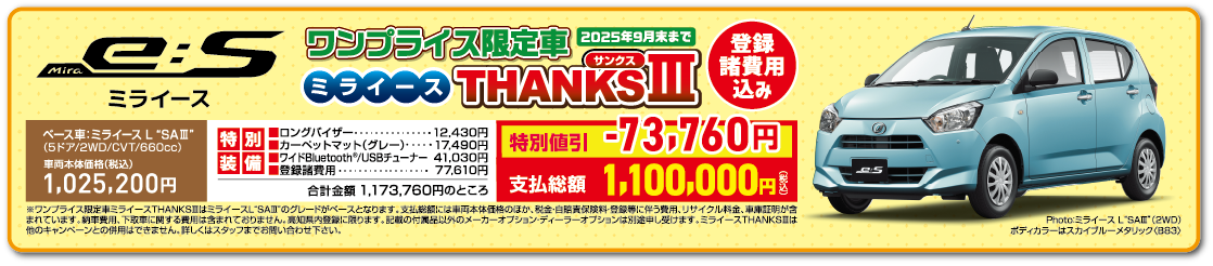 ワンプライス限定車 ミライースTHANKSⅢ（2025年9月末まで）